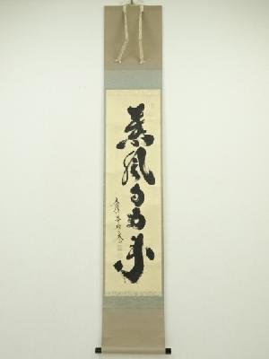 大徳寺　小林太玄筆　「薫風自南来」一行書　肉筆紙本掛軸（共箱）